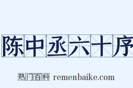 陈中丞六十序是什么意思的图片